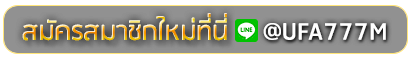 ub888 สมัครเล่นเว็บพนันยูฟ่าออนไลน์